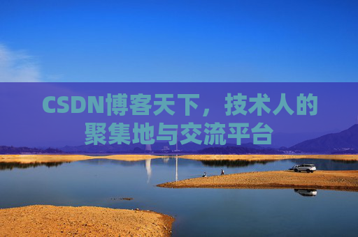 CSDN博客天下，技术人的聚集地与交流平台